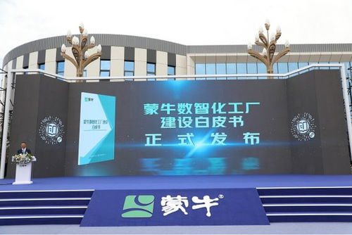 全球乳業(yè)新紀元 蒙牛全數(shù)智化超級工廠與數(shù)字文創(chuàng)的融合創(chuàng)新
