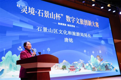 首屆“靈境·石景山杯”數(shù)字文旅創(chuàng)新大賽在京圓滿落幕，開啟數(shù)字文化創(chuàng)意內(nèi)容應(yīng)用服務(wù)新篇章